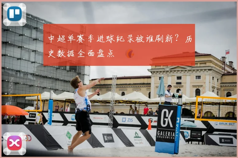 中超单赛季进球纪录被谁刷新？历史数据全面盘点