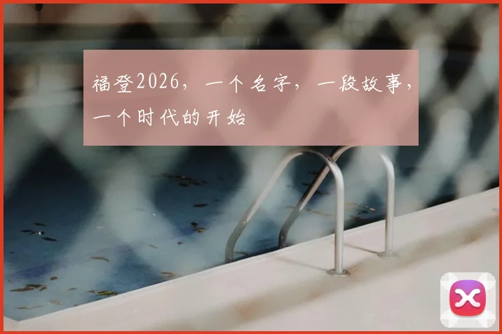 福登2026,一个名字,一段故事,一个时代的开始