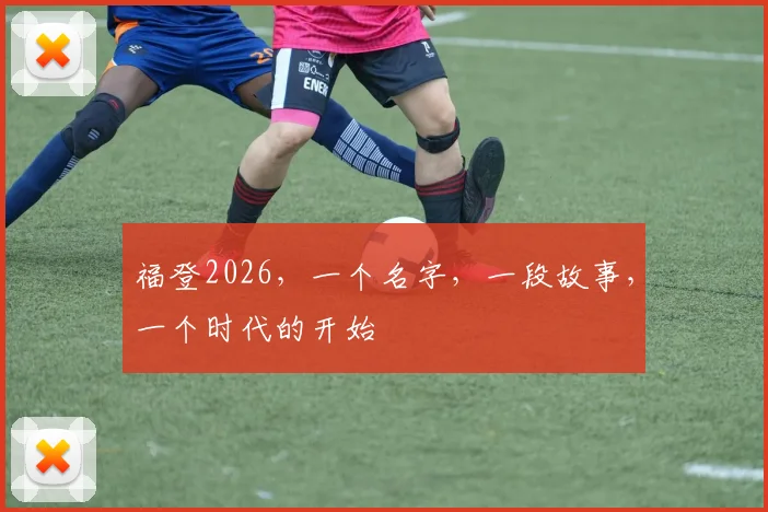 福登2026，一个名字，一段故事，一个时代的开始