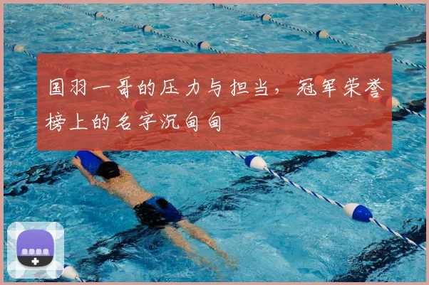 国羽一哥的压力与担当，冠军荣誉榜上的名字沉甸甸