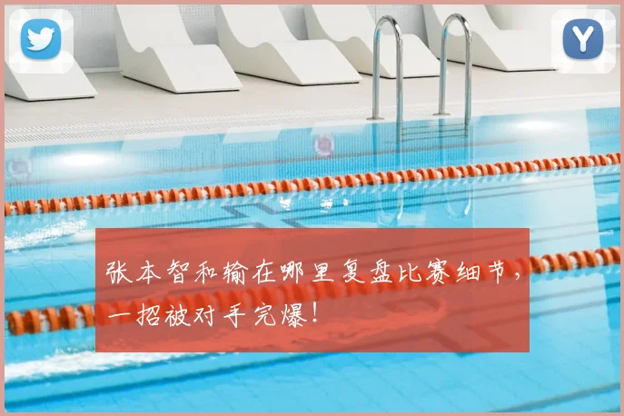 张本智和输在哪里复盘比赛细节，一招被对手完爆！
