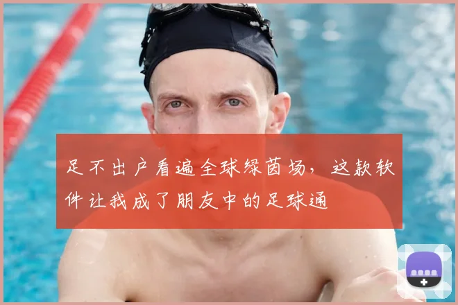 足不出户看遍全球绿茵场，这款软件让我成了朋友中的足球通