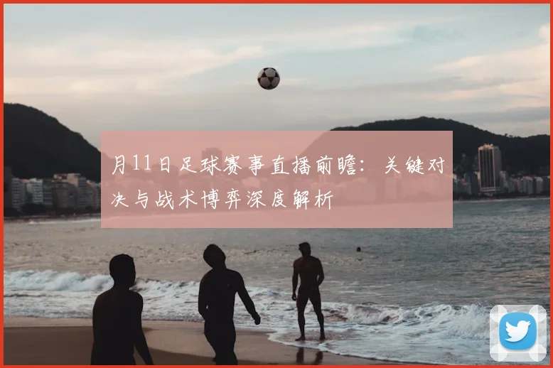 月11日足球赛事直播前瞻：关键对决与战术博弈深度解析