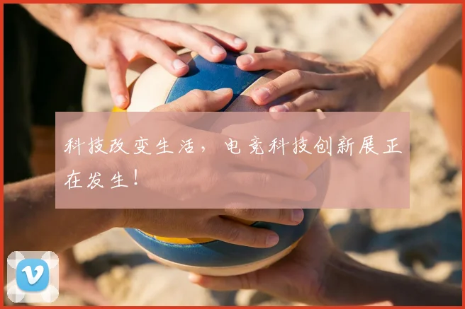 科技改变生活，电竞科技创新展正在发生！