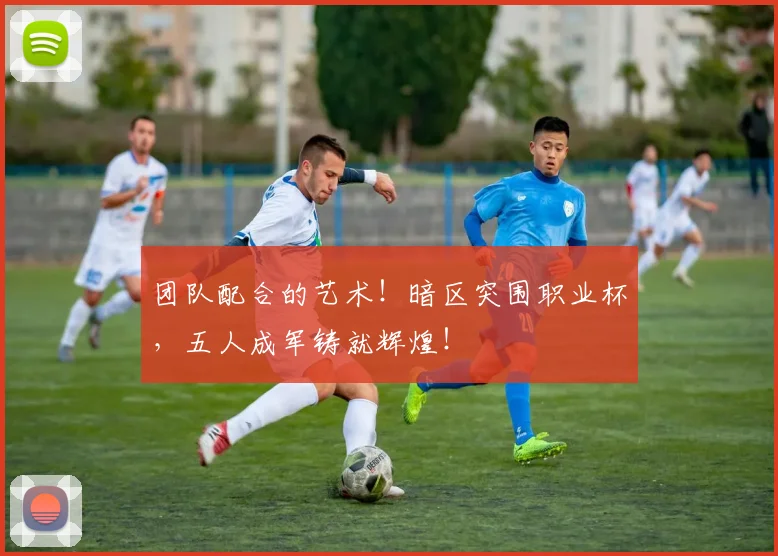 团队配合的艺术！暗区突围职业杯，五人成军铸就辉煌！