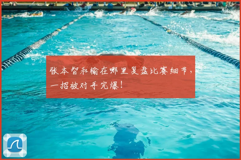 张本智和输在哪里复盘比赛细节,一招被对手完爆!